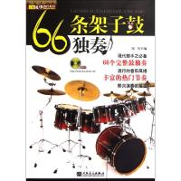 1166条架子鼓独奏(附光盘)/风华流行系列978710303766922