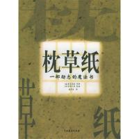 11枕草纸(一部励志的魔法书)978710401839122