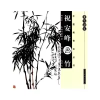 11案头画范(祝安峰画竹)/中国画技法丛书978710205291522
