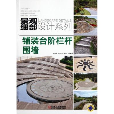 11铺装台阶栏杆围墙/景观细部设计系列978711136929522