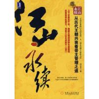 11江山永续——从历代王朝兴衰看帝王管理之道978711125140822
