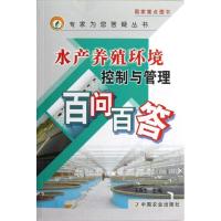 11水产养殖环境控制与管理百问百答978710917119022