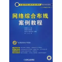 11网络综合布线案例教程978711124685522
