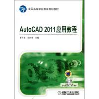 11AutoCAD 2011应用教程978711136849622