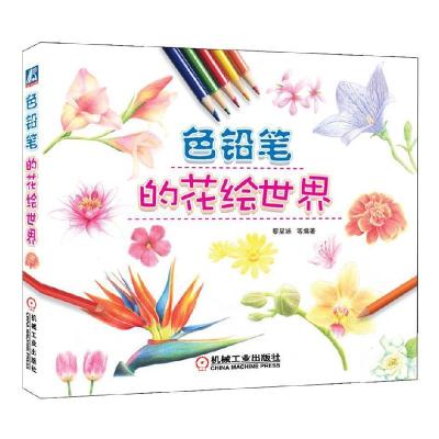 11色铅笔的花绘世界978711143250022