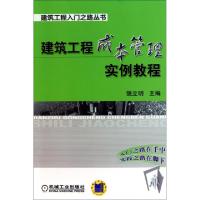 11建筑工程成本管理实例教程/建筑工程入门之路丛书9787111341277