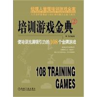 11培训游戏金典2:使培训充满吸引力的108个金牌游戏9787111379287