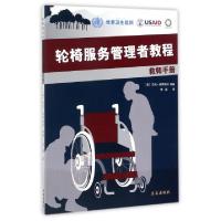 11轮椅服务管理者教程(附光盘教师手册)978780258241522