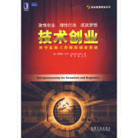 11技术创业:科学家和工程师的创业指南978711128466622