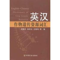 11英汉作物遗传资源词汇978710915040922