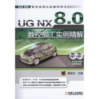 11UG NX 8.0 数控加工实例精解978711141615922