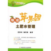11细说苹果园土肥水管理978710913521522