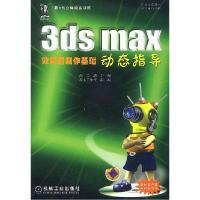 113dsmax效果图制作基础动态指导978711111896122