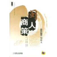 11闽人商策-生意场上的福建人978711114617922