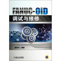 11FANUC-0iD调试与维修978711143851922