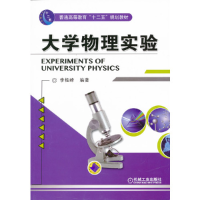 11大学物理实验/李柱峰978711140249722