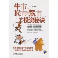11牛市、猴市和熊市的投资秘决978711124692322