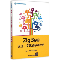 11ZigBee原理、实践及综合应用978730239221722