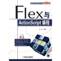 11Flex与ActionScript编程978711123252022