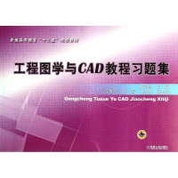 11工程图学与CAD教程习题集978711147495122