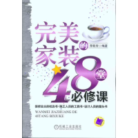 11完美家装的48堂必修课978711132157622