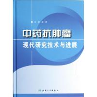 11中药抗肿瘤现代研究技术与进展(精)978711716227222