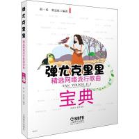 11弹尤克里里 精选网络流行歌曲宝典978755231673522