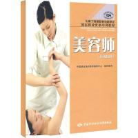 11美容师(高级技师)/国家职业资格培训教程978750455681322