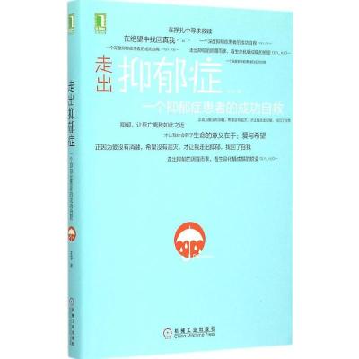 11走出抑郁症:一个抑郁症患者的成功自救978711151015422