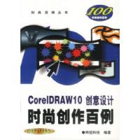 11CorelDRAW10创意设计时尚创作百例(含ICD)978711109613922
