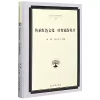 11传承红色文化培育旅游英才(精)978751945788422