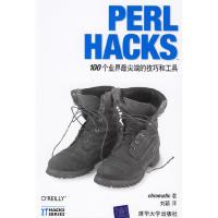 11PERLHACKS--100个业界最尖端的技巧和工具978730214218822