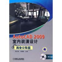 11AUTOCAD2009室内装潢设计商业公装篇(CD)978711124471422