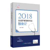 112018全国护师资格考试随身记978711725047422