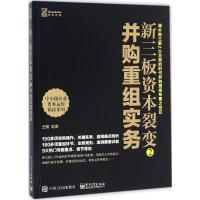 11新三板资本裂变(2)(并购重组实务)978712129421122