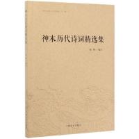 11神木历代诗词精选集978752050625022