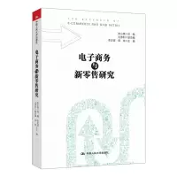 11电子商务与新零售研究978730024640622