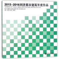 112015-2016同济都市建筑年度作品978756087704422