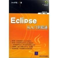 11Java开发利器:Eclipse从入门到精通978730211135122