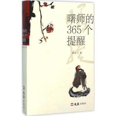 11曙师的365个提醒978754961681722