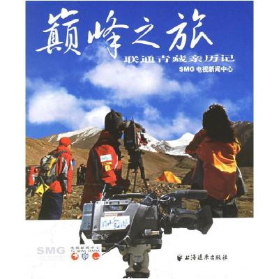 11颠峰之旅:联通青藏亲历记978780706331522