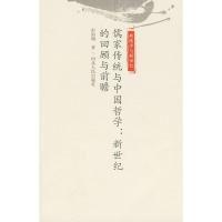 11儒家传统与中国哲学:新世纪的回顾与前瞻978720204890022
