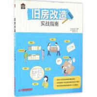 11旧房改造实战指南978756801659922