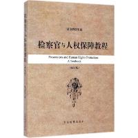 11检察官与人权保障教程(修订版)978751021168322