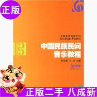 11中国民族民间音乐教程978780667935722
