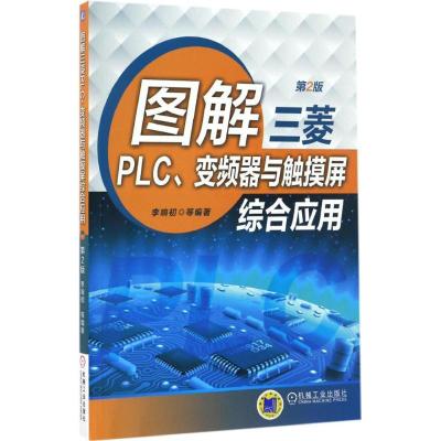 11图解三菱PLC、变频器与触摸屏综合应用(第2版)9787111551768