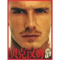 11贝克汉姆画传——俏佳人画报系列978750434655122
