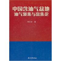 11中国含油气盆地油气聚集与富集论978750218130722