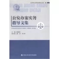 11公安办案实务指导文集978756531460522