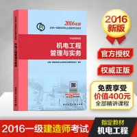 11(2016)机电工程管理与实务/一级建造师978711219138322